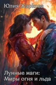Обложка книги Лунные маги: Миры огня и отражений