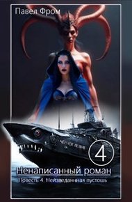 Обложка книги Неизведанная пустошь