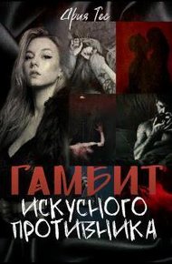Обложка книги Гамбит искусного противника