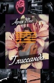Обложка книги Глиссандо
