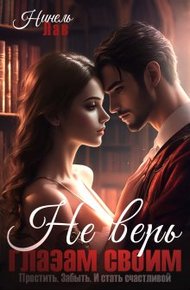 Обложка книги Не верь глазам своим