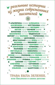 Обложка книги Трава была зеленее, или Писатели о своем детстве
