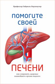 Обложка книги Помогите своей печени. Как сохранить здоровье важнейшего органа надолго
