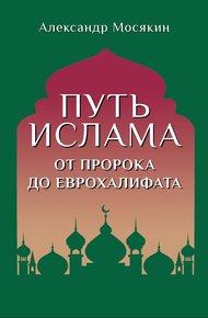 Обложка книги Путь ислама. От Пророка до Еврохалифата