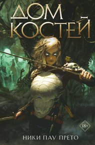 Обложка книги Дом костей