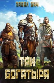 Три богатыря 4