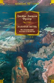 Обложка книги Золотая ветвь. Исследование магии и религии