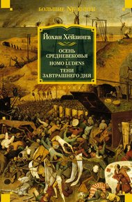 Обложка книги Осень Средневековья. Homo ludens. Тени завтрашнего дня