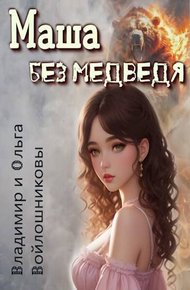 Обложка книги Маша без медведя 1