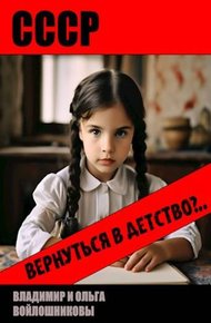 Обложка книги СССР: вернуться в детство?