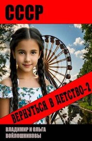 Обложка книги СССР: вернуться в детство 2