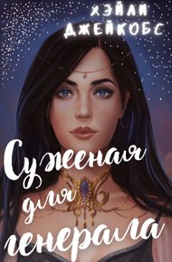 Обложка книги Суженая для генерала
