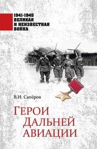 Обложка книги Герои Дальней авиации