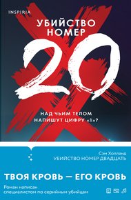 Обложка книги Убийство номер двадцать