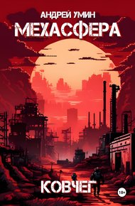 Обложка книги Мехасфера: Ковчег