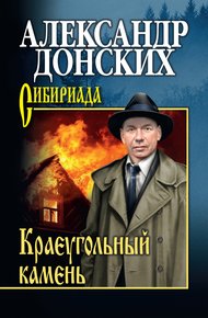 Обложка книги Краеугольный камень