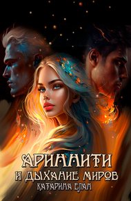 Обложка книги Ариннити и Дыхание Миров