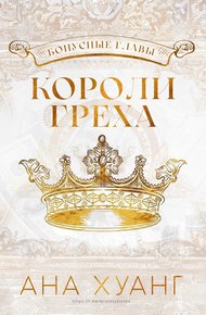 Обложка книги Короли греха: Бонусные главы