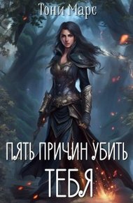 Обложка книги Пять причин убить тебя