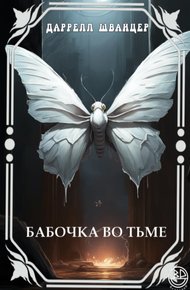 Бабочка во тьме