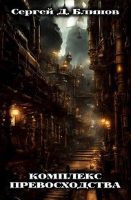 Обложка книги Комплекс превосходства