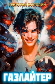 Газлайтер. Том 06