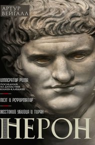 Обложка книги Нерон. Император Рима
