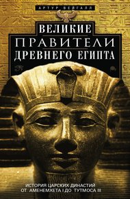 Обложка книги Великие правители Древнего Египта. История царских династий от Аменемхета I до Тутмоса III