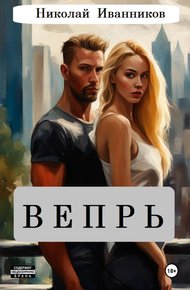 Обложка книги Вепрь