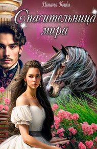 Обложка книги Спасительница мира