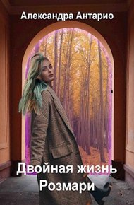 Обложка книги Двойная жизнь Розмари