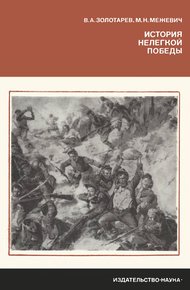 Обложка книги История нелегкой победы