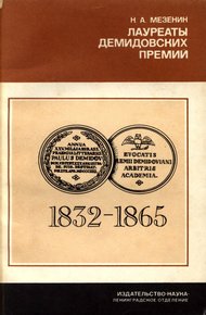 Обложка книги Лауреаты Демидовских премий Петербургской Академии наук