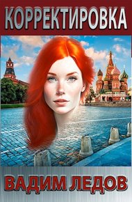 Обложка книги Корректировка