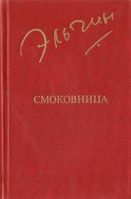 Смоковница