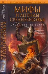Мифы и легенды Средневековья