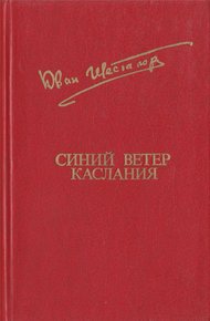 Синий ветер каслания