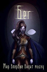 Обложка книги Бег