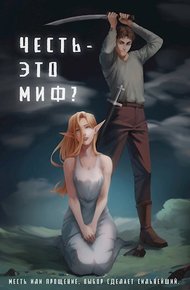 Обложка книги Честь - это миф?