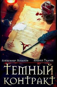 Обложка книги Темный контракт. Том 1