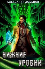 Обложка книги Нижние уровни