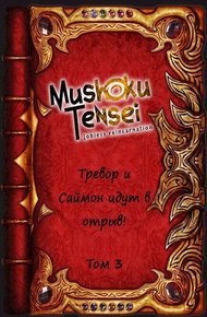 Обложка книги Тревор и Саймон идут в отрыв! Том 3