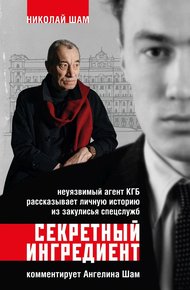 Обложка книги Секретный ингредиент. Неуязвимый агент КГБ рассказывает личную историю из закулисья спецслужб