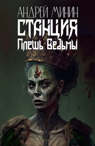 Обложка книги Станция — Плешь Ведьмы