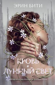 Обложка книги Кровь и лунный свет