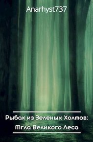 Обложка книги Мгла Великого Леса