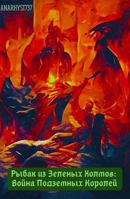Обложка книги Война Подземных Королей