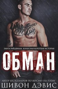 Обложка книги Обман