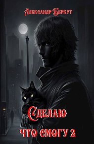 Обложка книги Сделаю, что смогу 2