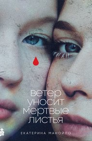 Обложка книги Ветер уносит мертвые листья